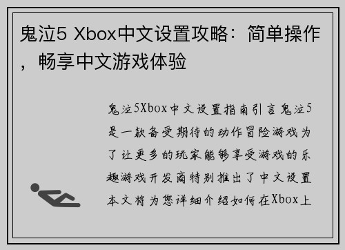 鬼泣5 Xbox中文设置攻略：简单操作，畅享中文游戏体验