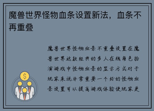 魔兽世界怪物血条设置新法，血条不再重叠