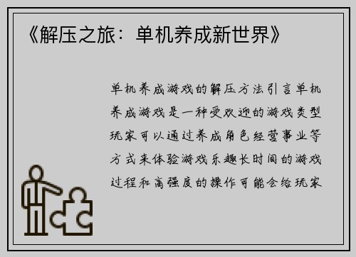 《解压之旅：单机养成新世界》