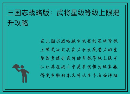 三国志战略版：武将星级等级上限提升攻略