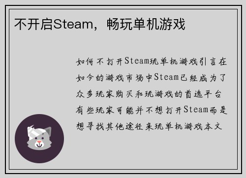 不开启Steam，畅玩单机游戏